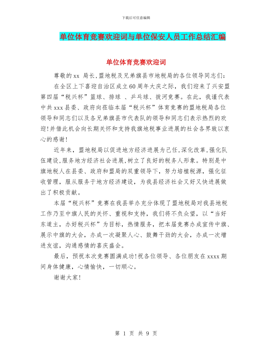 单位体育比赛欢迎词与单位保安人员工作总结汇编_第1页