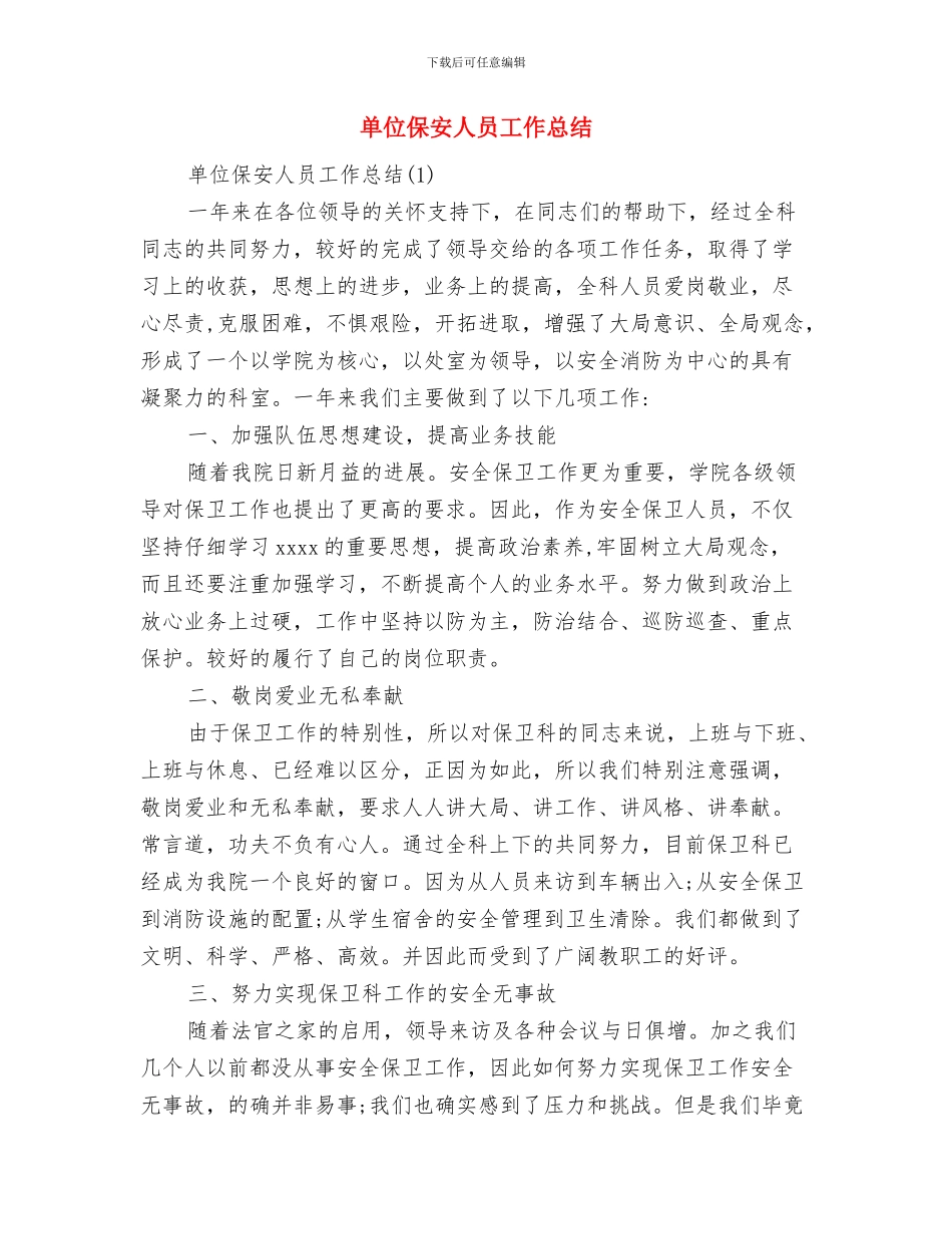 单位体育比赛欢迎词与单位保安人员工作总结汇编_第2页