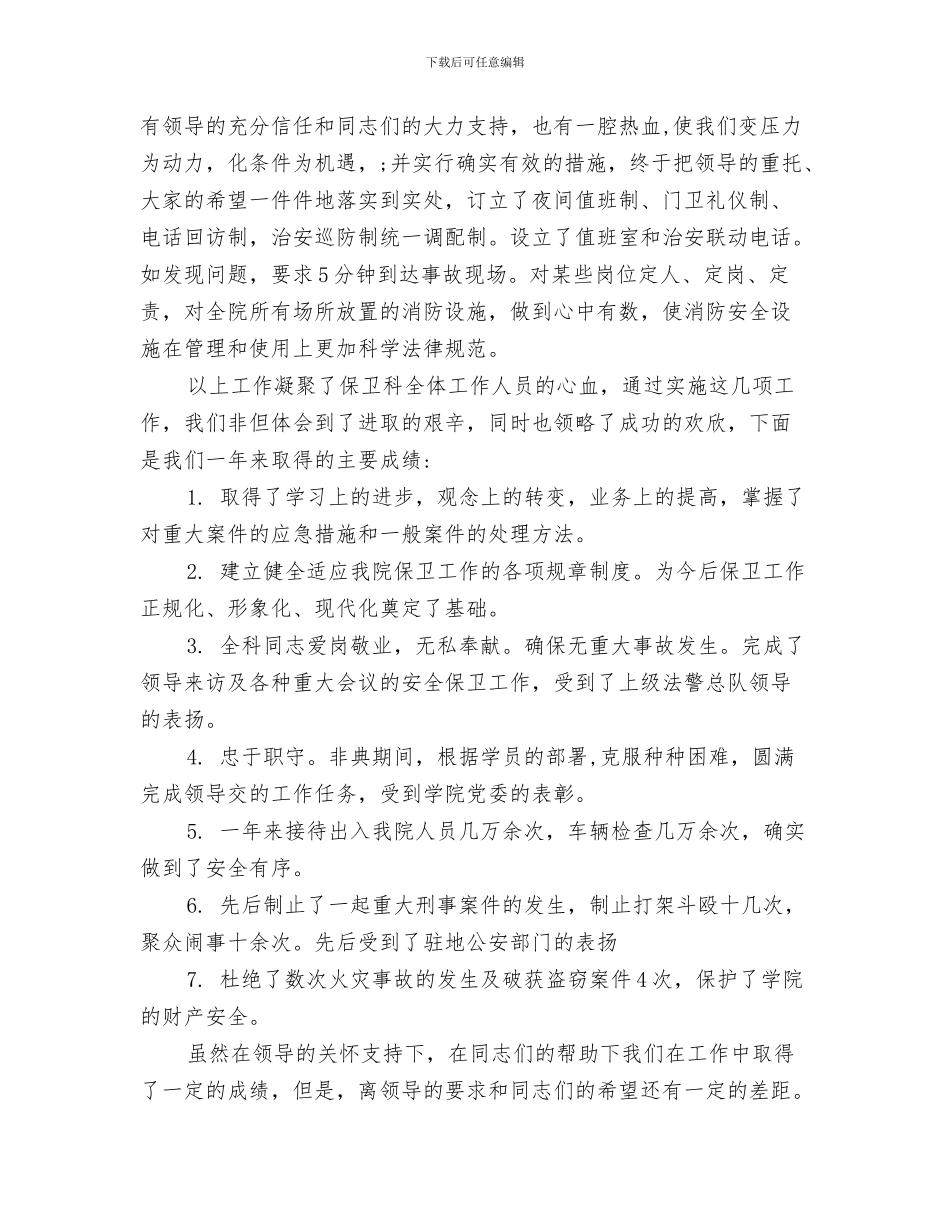 单位体育比赛欢迎词与单位保安人员工作总结汇编_第3页