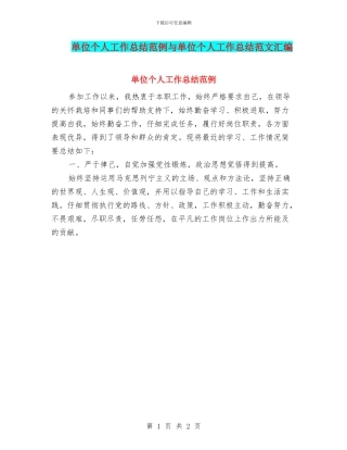 单位个人工作总结范例与单位个人工作总结范文汇编