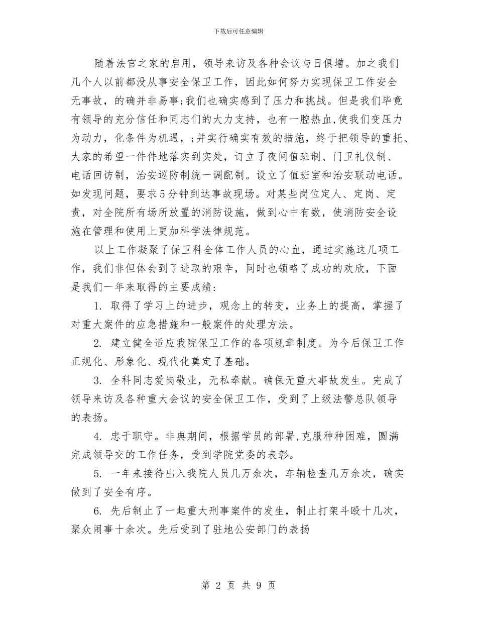 单位保安人员工作总结与单位保安工作总结汇编_第2页