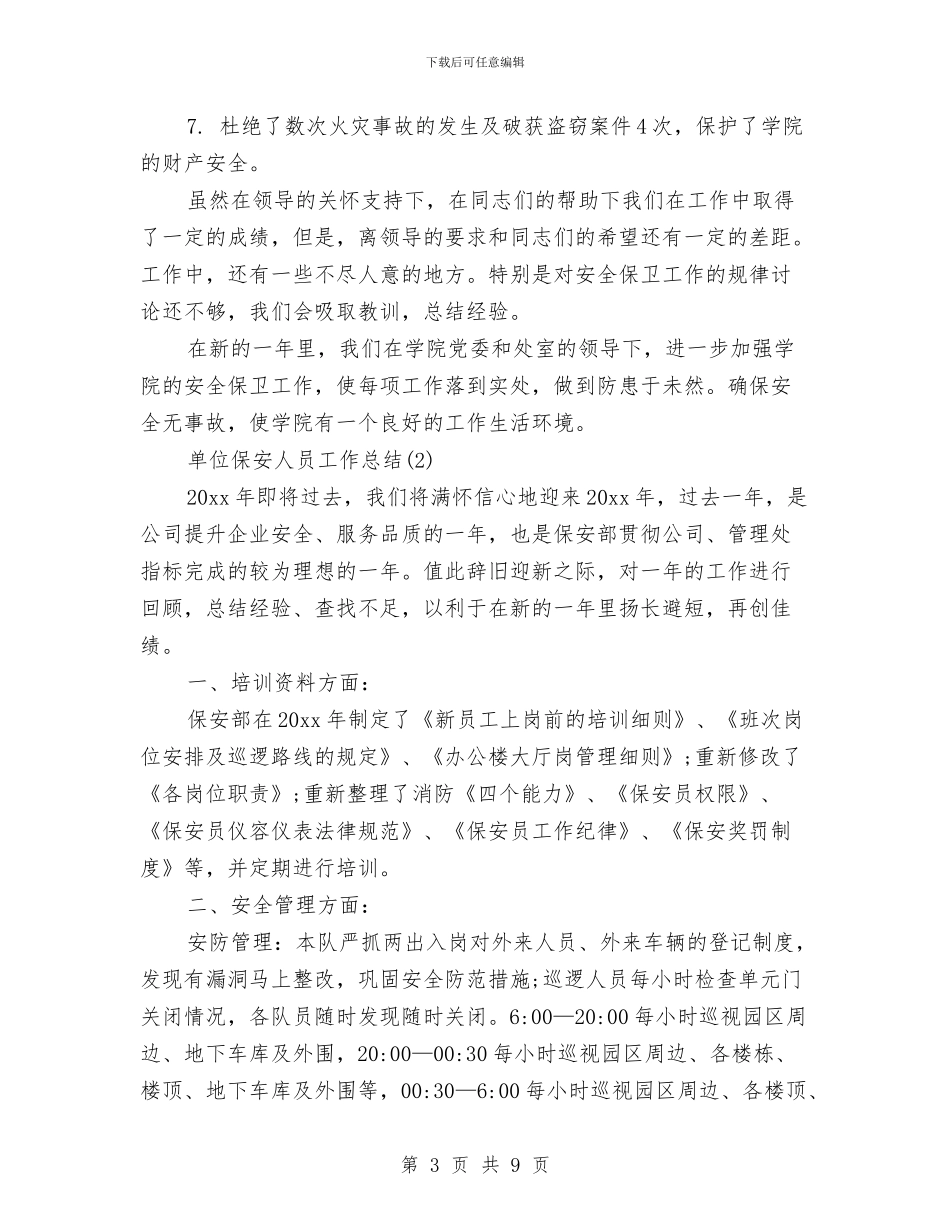 单位保安人员工作总结与单位保安工作总结汇编_第3页