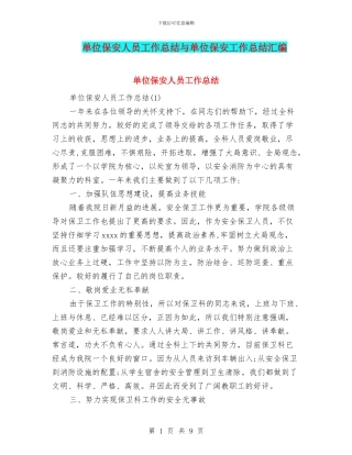 单位保安人员工作总结与单位保安工作总结汇编