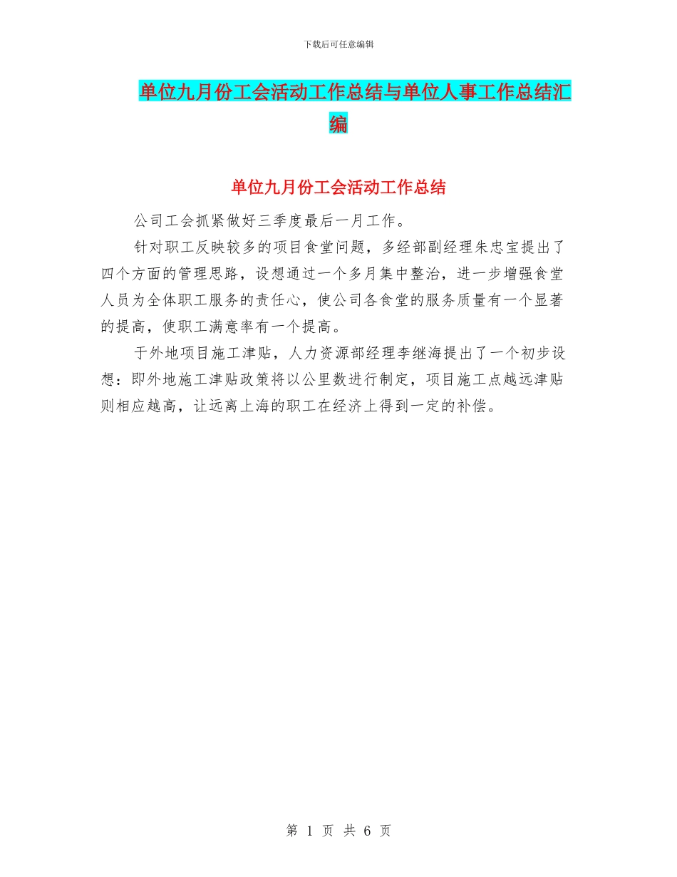 单位九月份工会活动工作总结与单位人事工作总结汇编_第1页