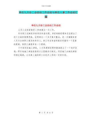 单位九月份工会活动工作总结与单位人事工作总结汇编