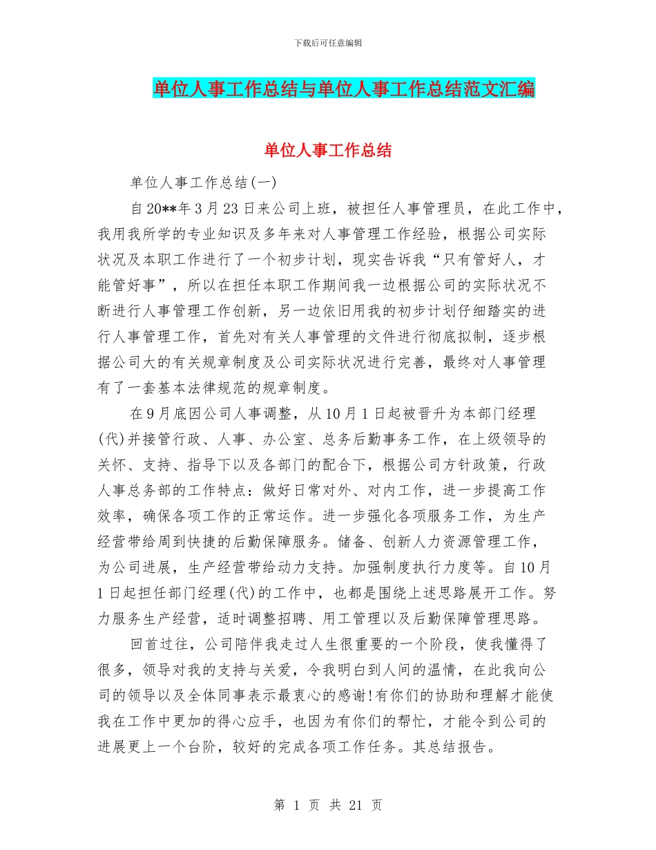 单位人事工作总结与单位人事工作总结范文汇编_第1页