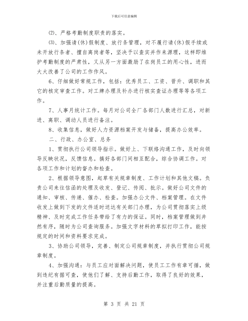 单位人事工作总结与单位人事工作总结范文汇编_第3页