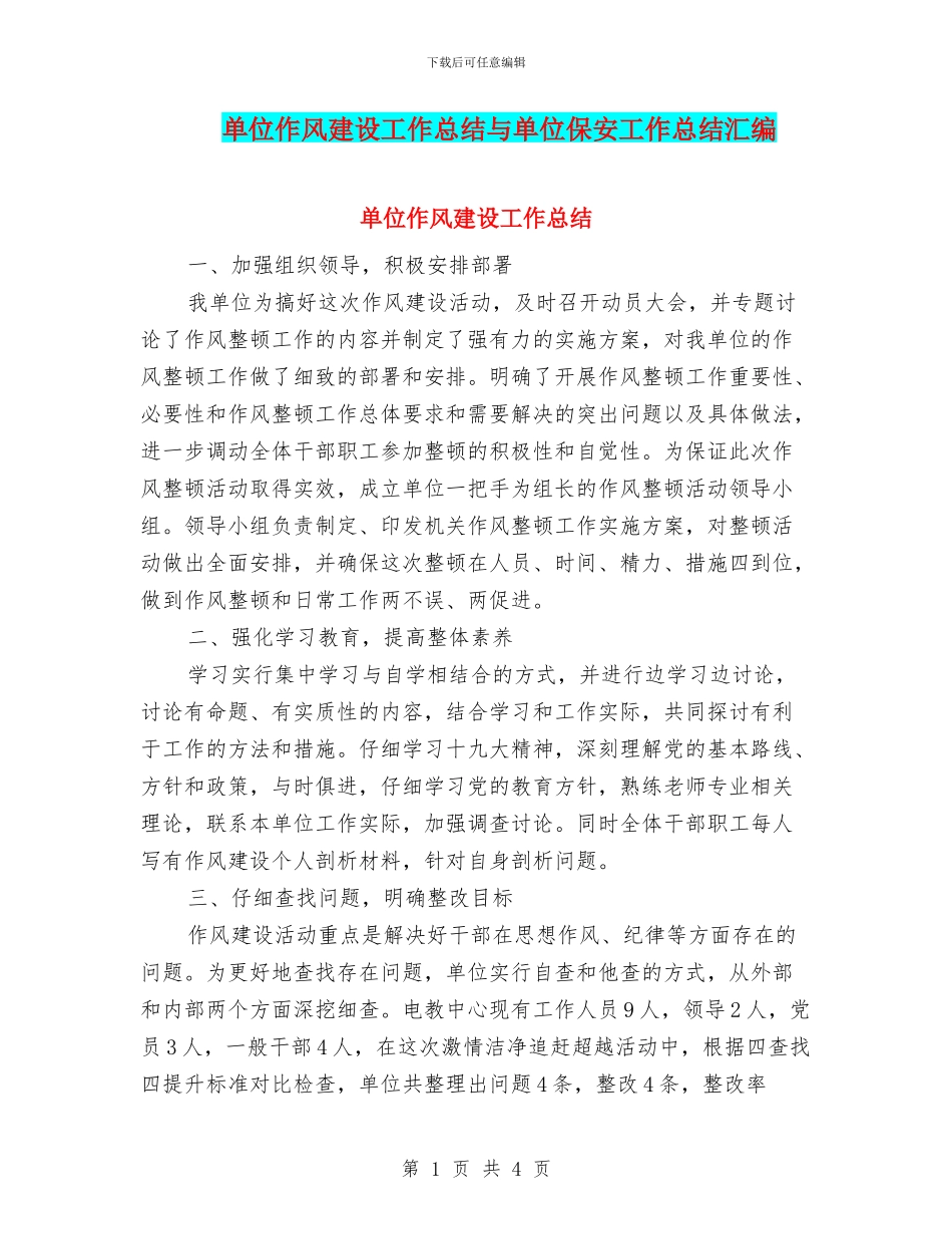 单位作风建设工作总结与单位保安工作总结汇编_第1页