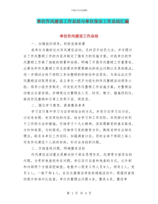 单位作风建设工作总结与单位保安工作总结汇编