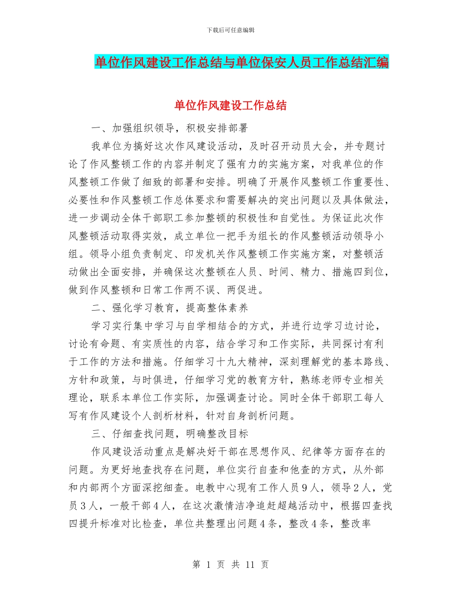 单位作风建设工作总结与单位保安人员工作总结汇编_第1页