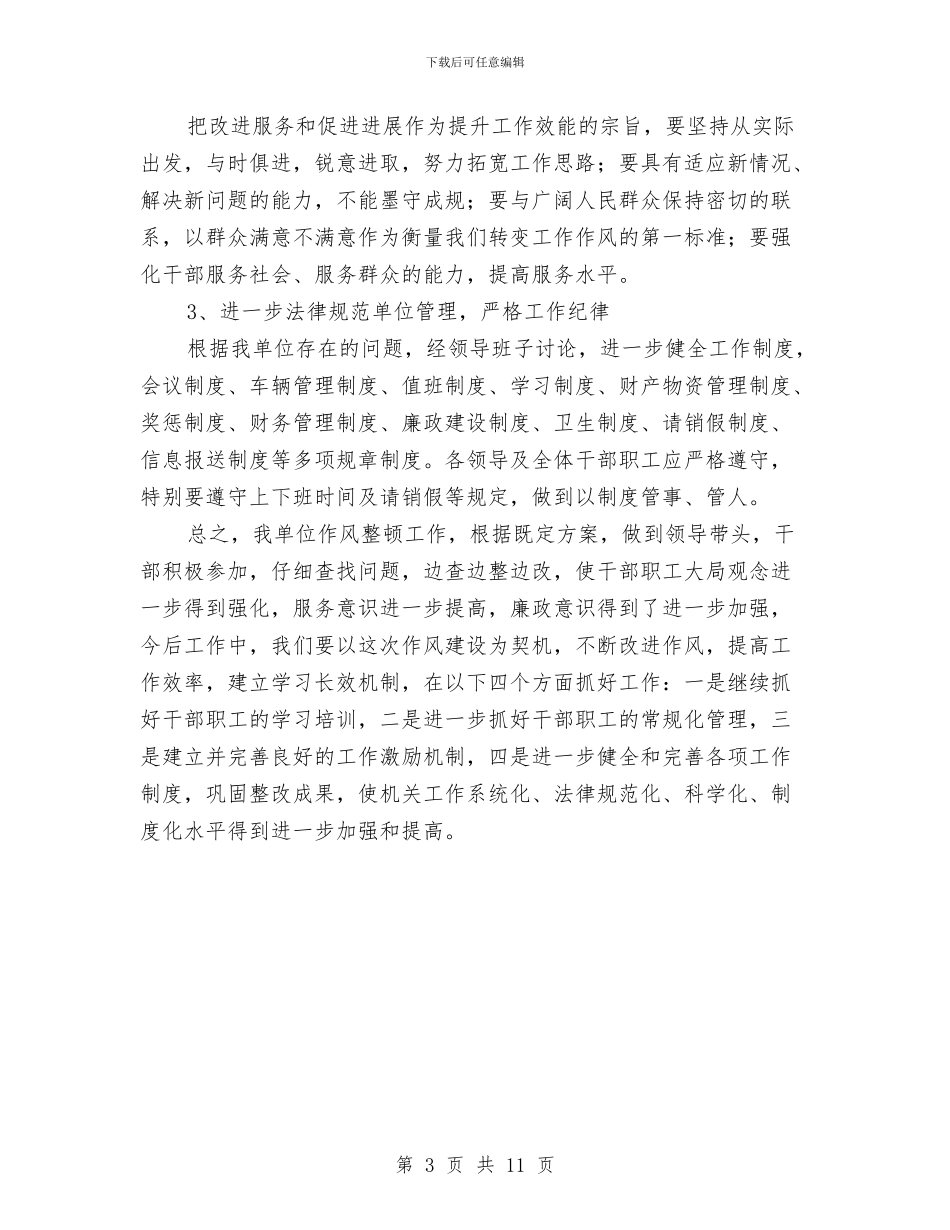 单位作风建设工作总结与单位保安人员工作总结汇编_第3页