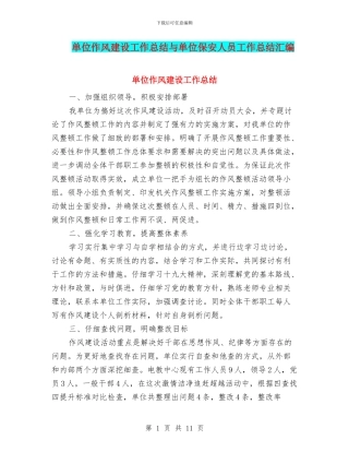 单位作风建设工作总结与单位保安人员工作总结汇编