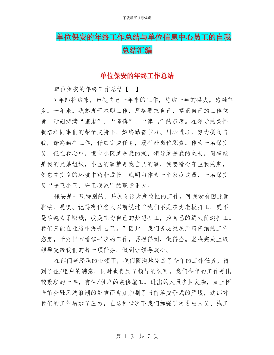 单位保安的年终工作总结与单位信息中心员工的自我总结汇编_第1页