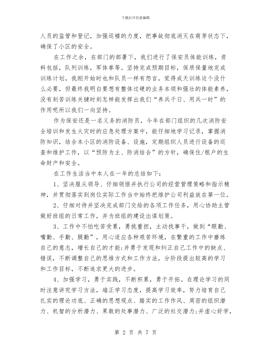 单位保安的年终工作总结与单位信息中心员工的自我总结汇编_第2页