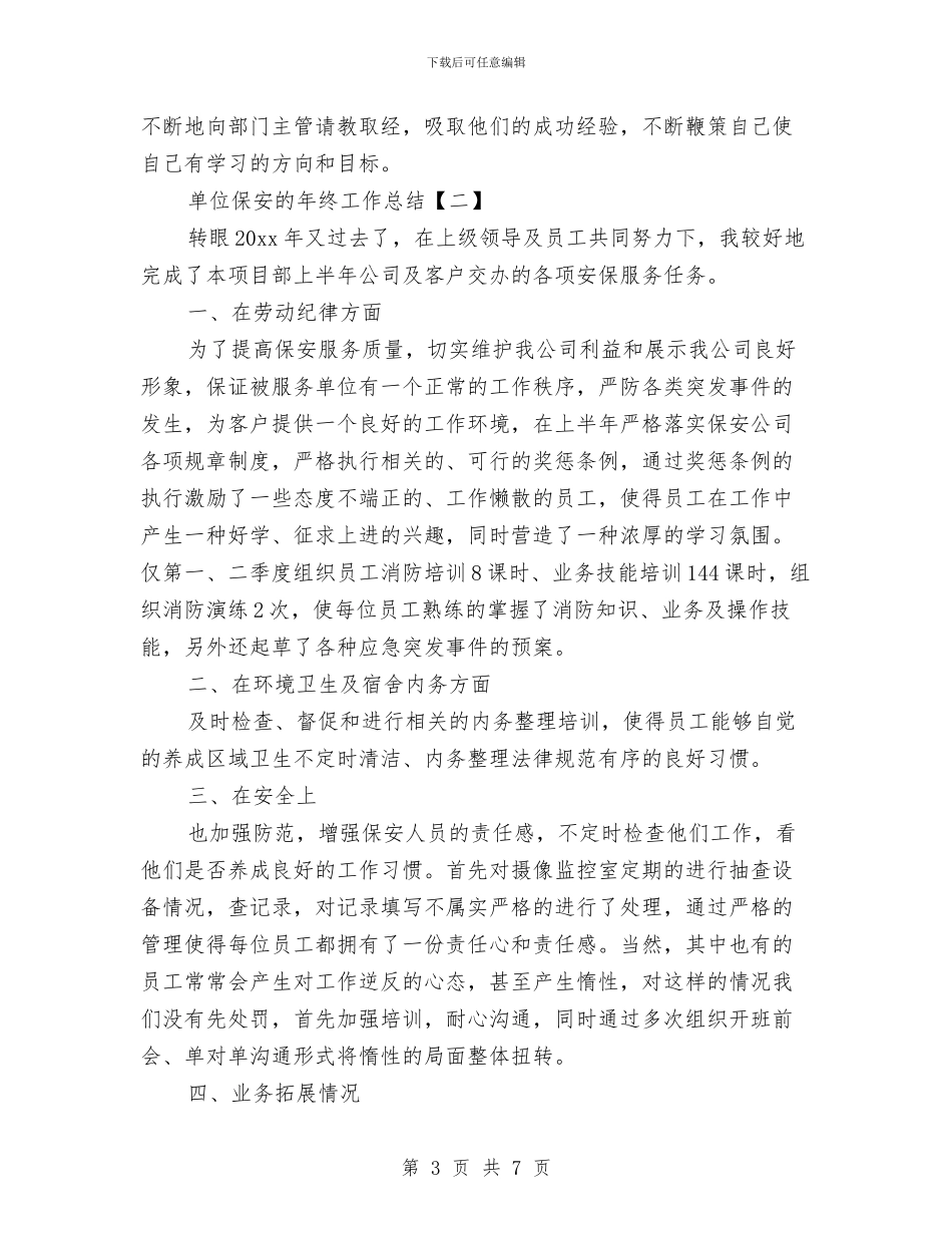 单位保安的年终工作总结与单位信息中心员工的自我总结汇编_第3页