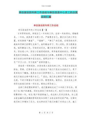单位保安的年终工作总结与单位信息中心员工的自我总结汇编
