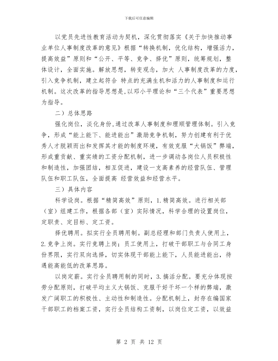 单位人事调整动员会领导讲话与单位创先争优活动汇报大会讲话汇编_第2页