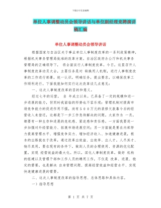 单位人事调整动员会领导讲话与单位副经理竞聘演讲稿汇编