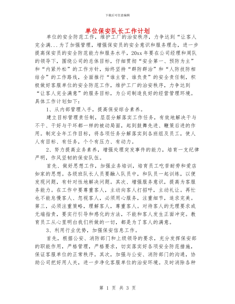 单位保安队长工作计划_第1页