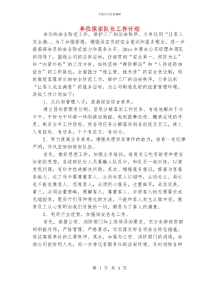 单位保安队长工作计划