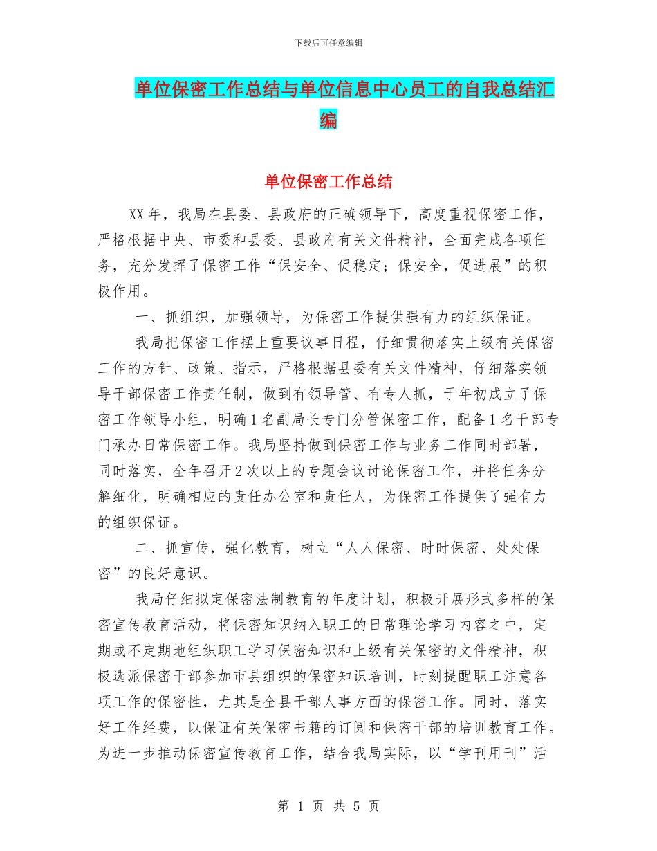 单位保密工作总结与单位信息中心员工的自我总结汇编_第1页