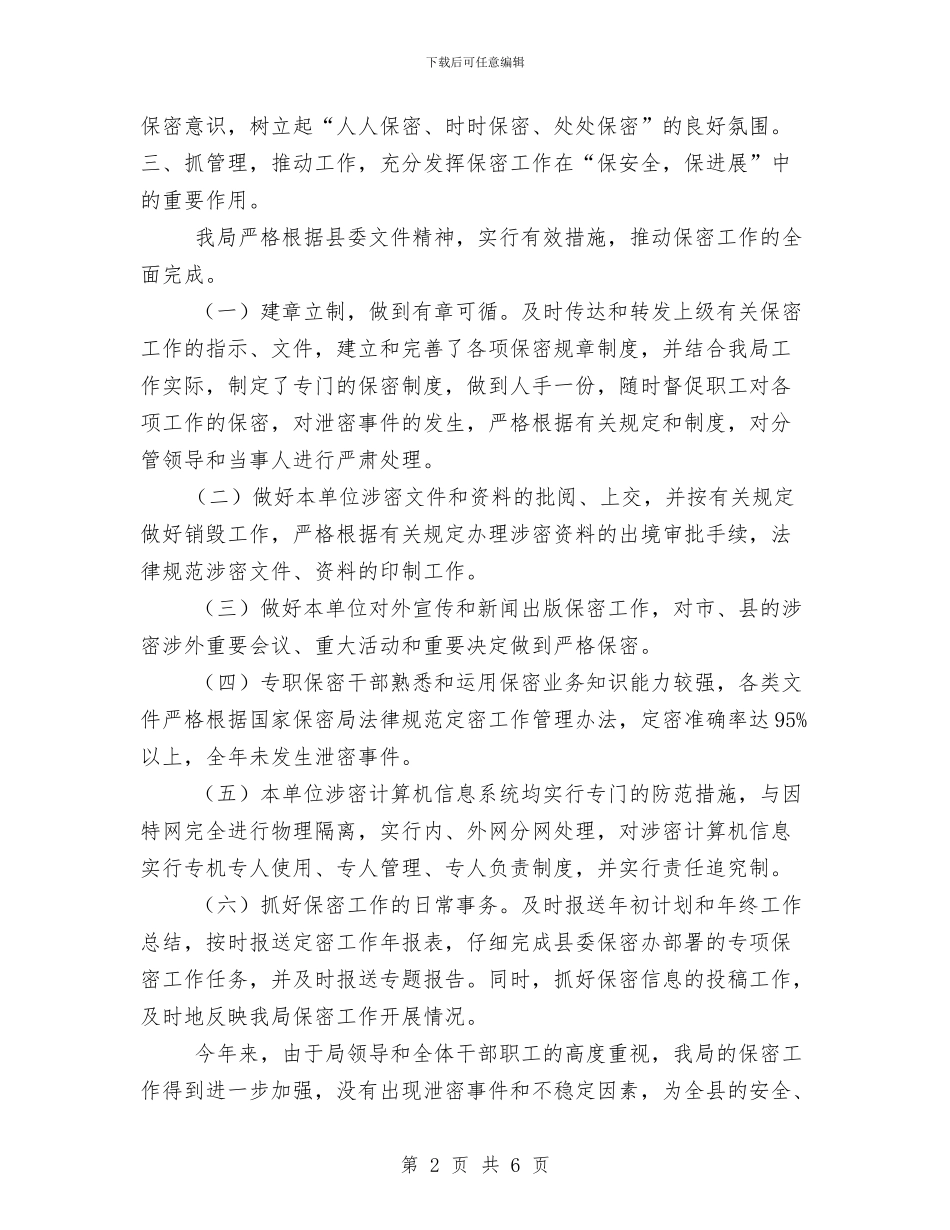 单位保密工作总结与单位值夜班工作总结汇编_第2页