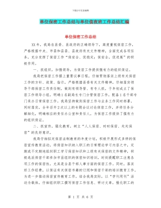 单位保密工作总结与单位值夜班工作总结汇编