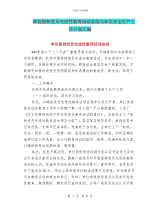 单位保持党员先进性教育活动总结与单位安全生产工作计划汇编
