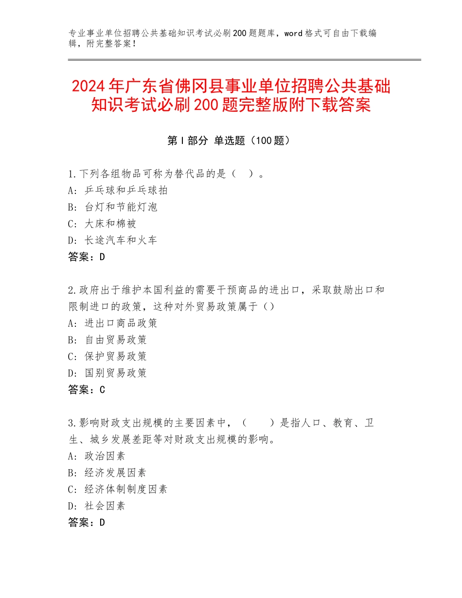 2024年广东省佛冈县事业单位招聘公共基础知识考试必刷200题完整版附下载答案_第1页