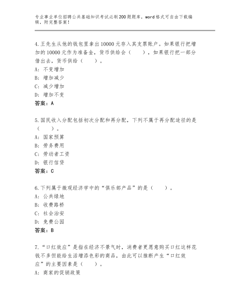 2024年广东省佛冈县事业单位招聘公共基础知识考试必刷200题完整版附下载答案_第2页