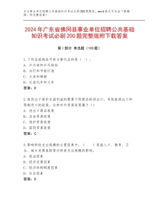 2024年广东省佛冈县事业单位招聘公共基础知识考试必刷200题完整版附下载答案