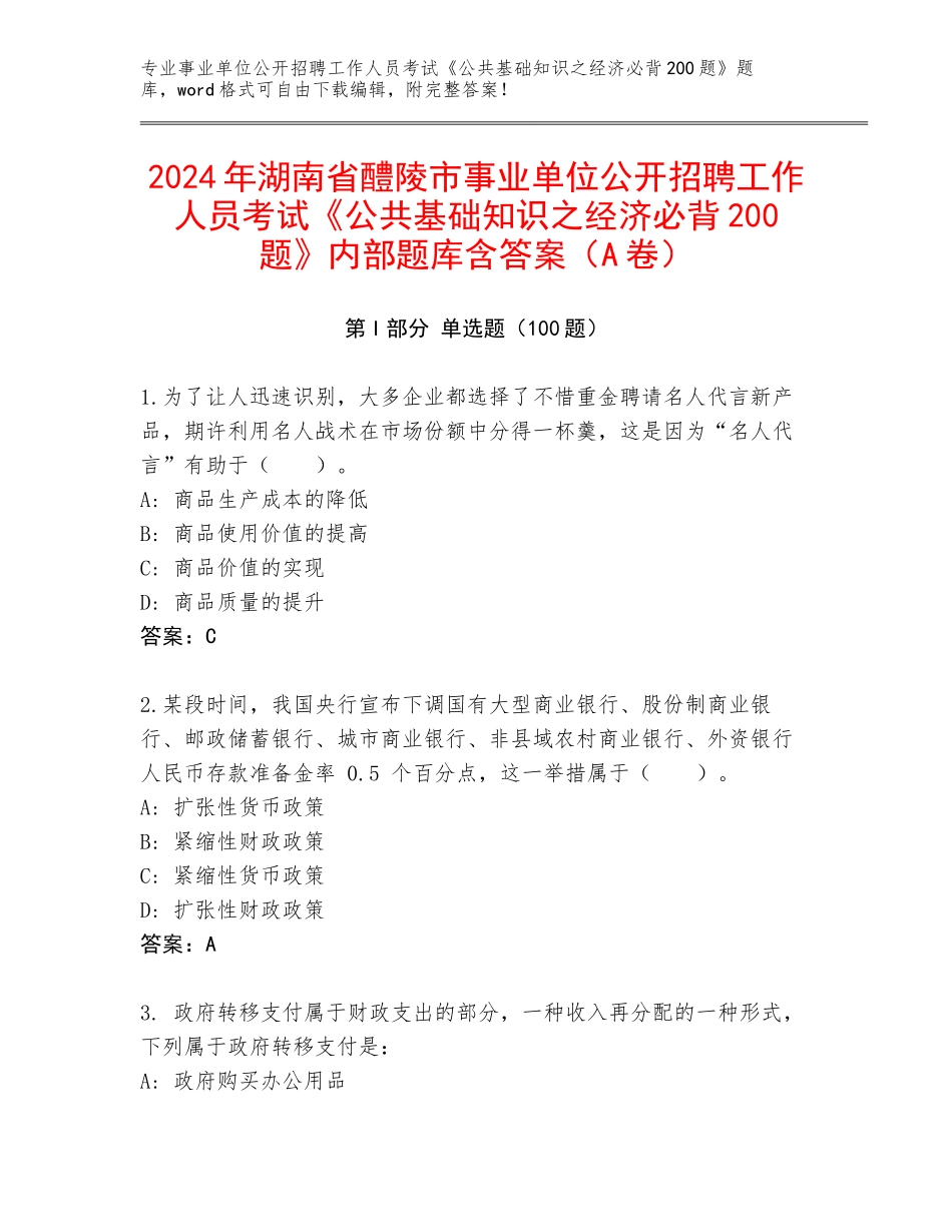 2024年湖南省醴陵市事业单位公开招聘工作人员考试《公共基础知识之经济必背200题》内部题库含答案（A卷）_第1页