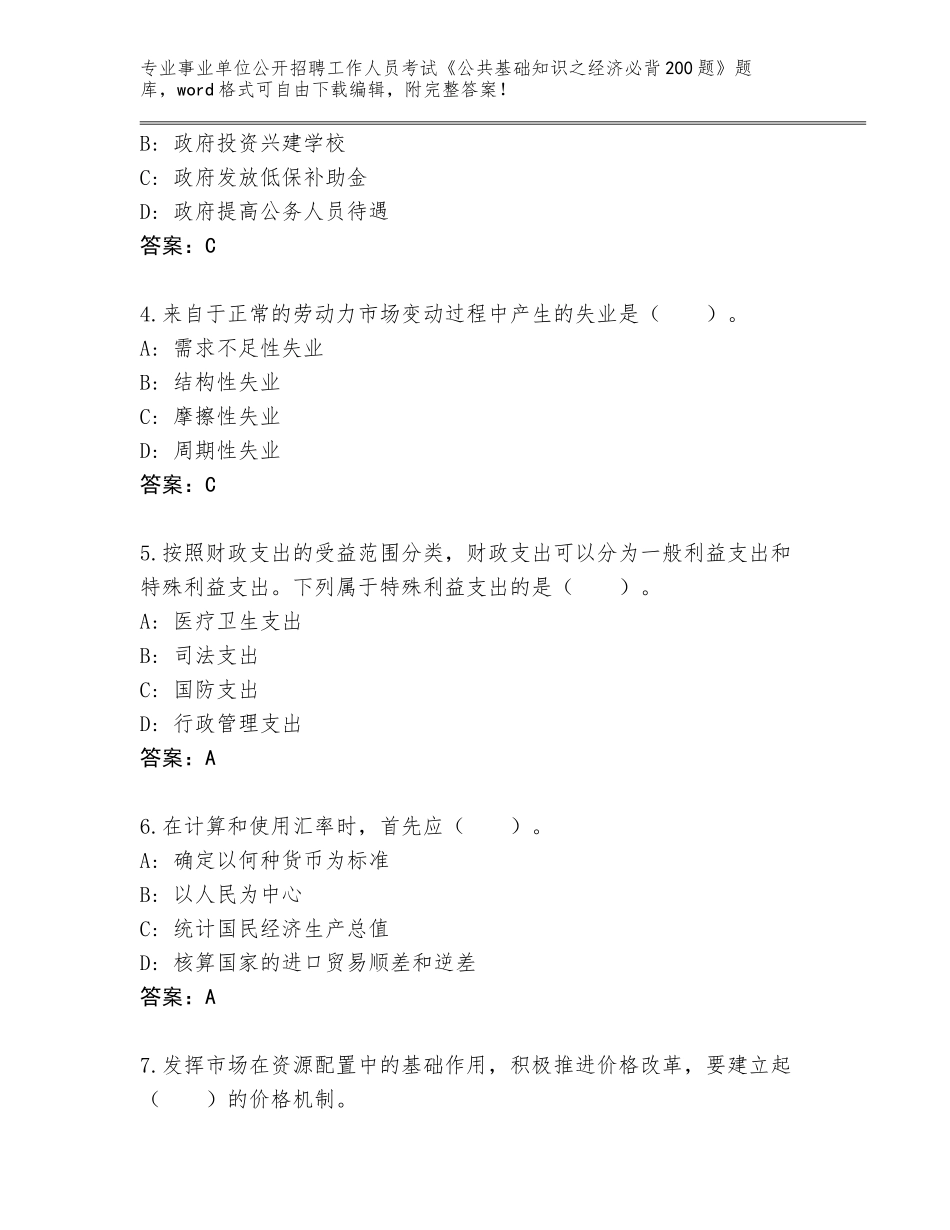 2024年湖南省醴陵市事业单位公开招聘工作人员考试《公共基础知识之经济必背200题》内部题库含答案（A卷）_第2页