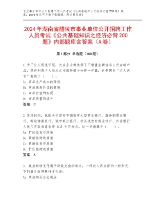 2024年湖南省醴陵市事业单位公开招聘工作人员考试《公共基础知识之经济必背200题》内部题库含答案（A卷）