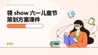 领SHOW六一儿童节策划方案课件