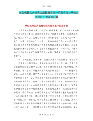 单位保持共产党员先进性教育第一阶段小结与单位安全生产工作计划汇编