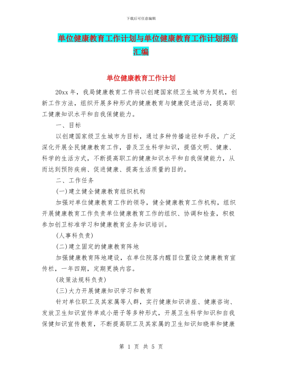 单位健康教育工作计划与单位健康教育工作计划报告汇编_第1页