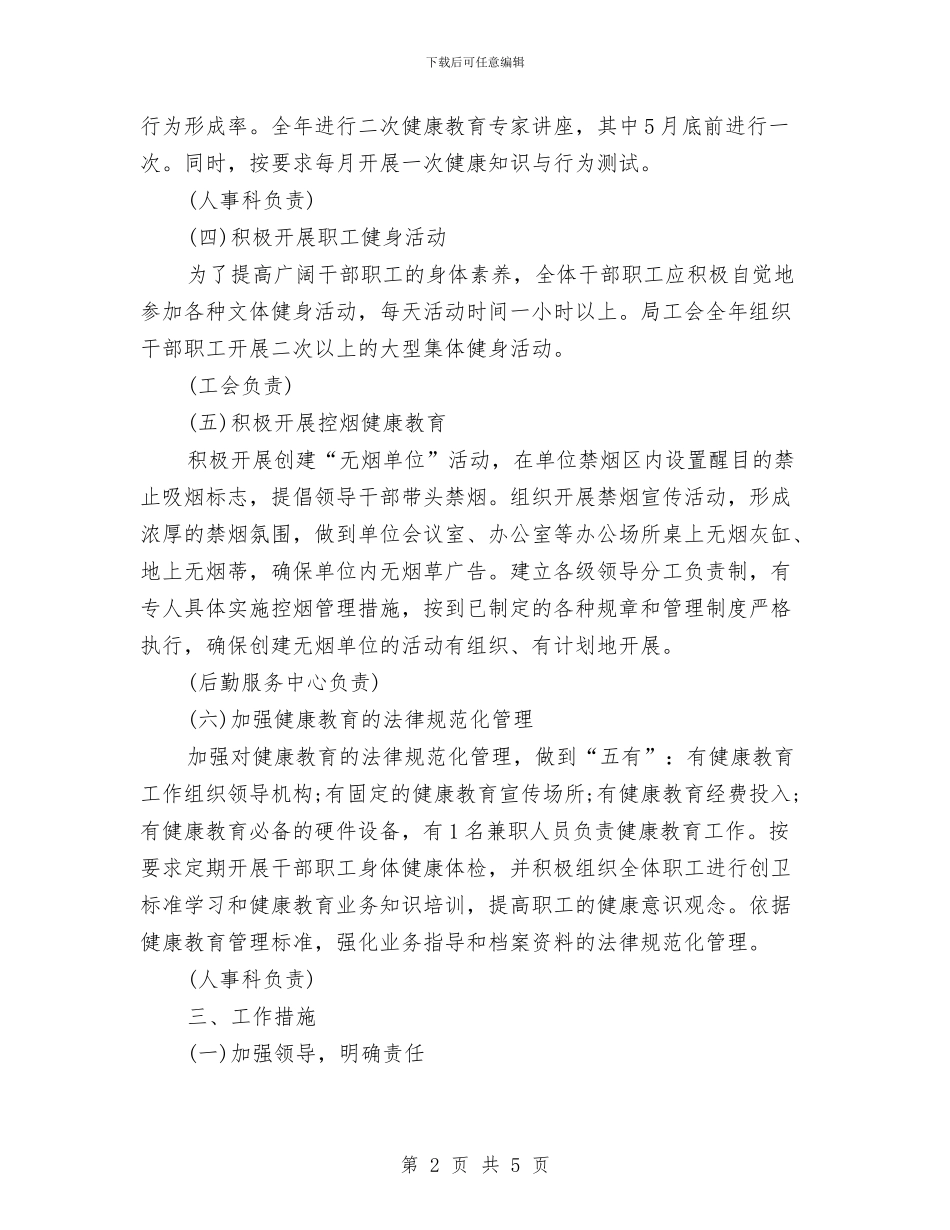 单位健康教育工作计划与单位健康教育工作计划报告汇编_第2页