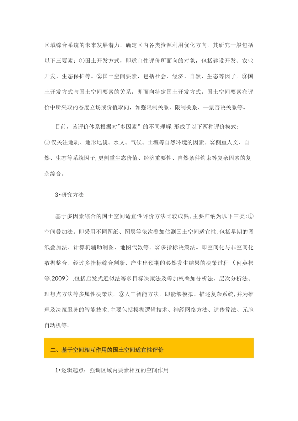 什么是国土空间适宜性评价体系？_第2页