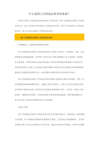 什么是国土空间适宜性评价体系？