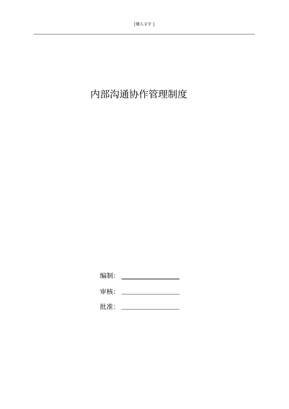 内部沟通协调管理制度_第1页