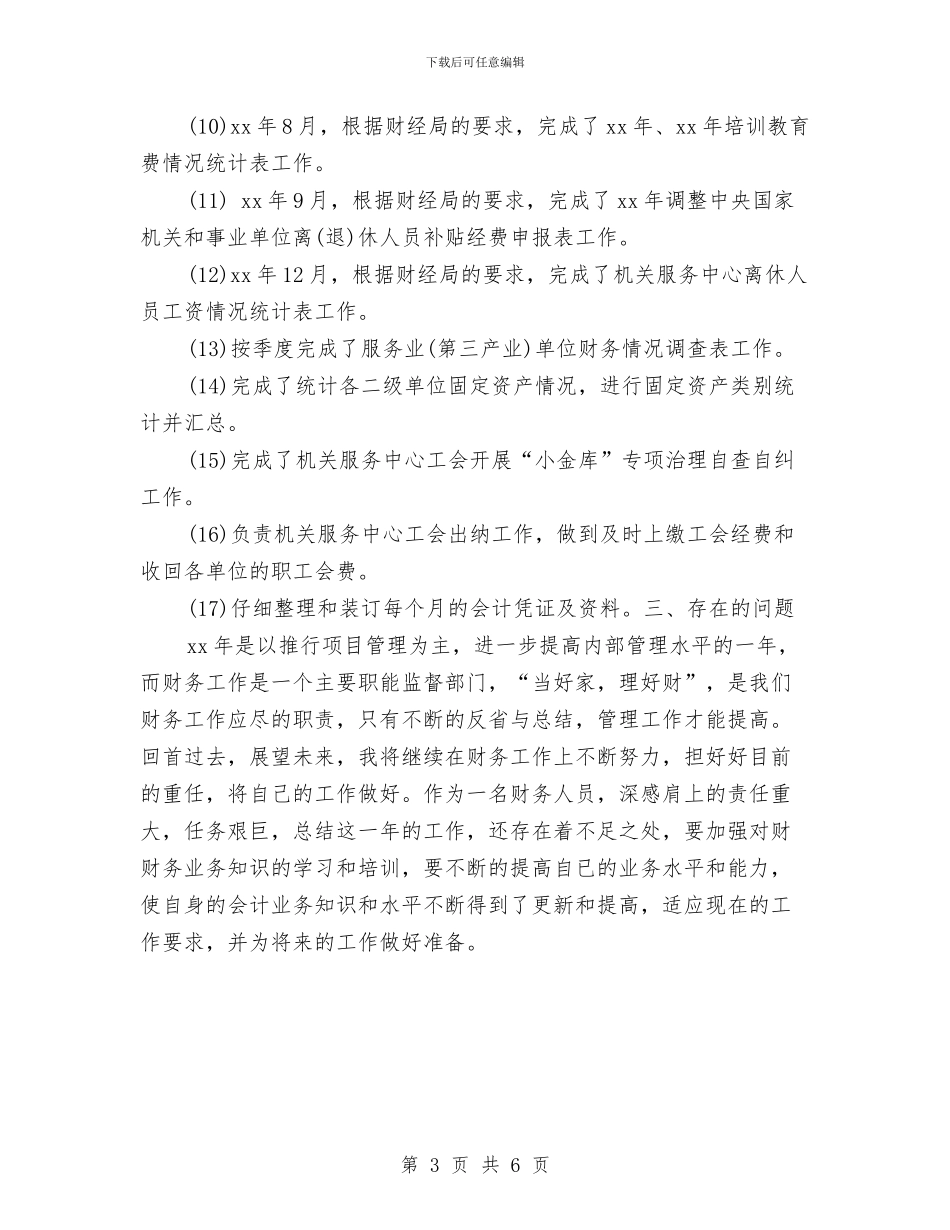 单位会计年度个人工作总结018年与单位保持共产党员先进性教育第一阶段小结汇编_第3页