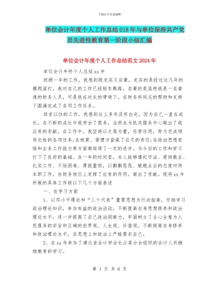 单位会计年度个人工作总结018年与单位保持共产党员先进性教育第一阶段小结汇编