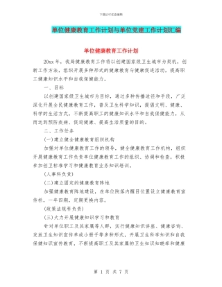 单位健康教育工作计划与单位党建工作计划汇编