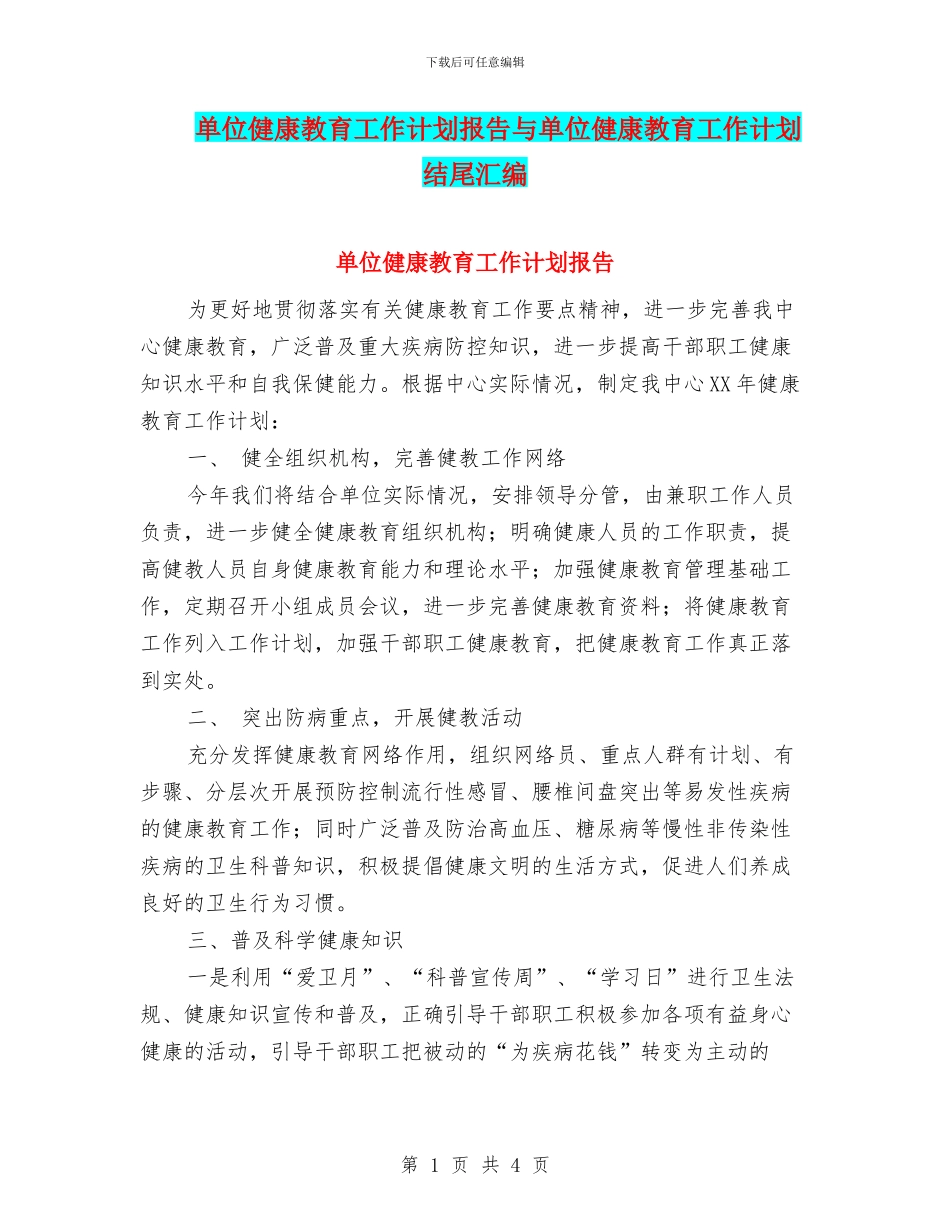 单位健康教育工作计划报告与单位健康教育工作计划结尾汇编_第1页