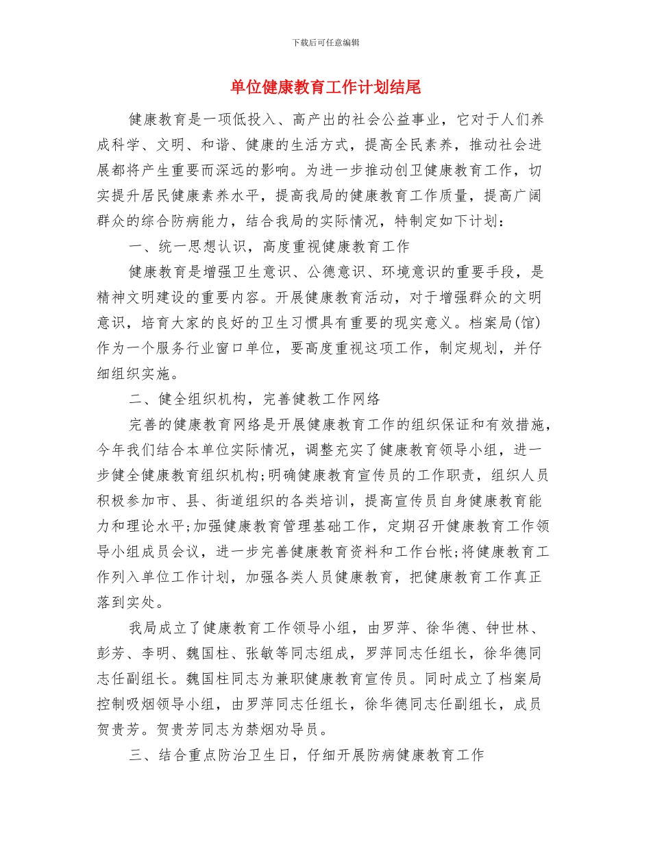 单位健康教育工作计划报告与单位健康教育工作计划结尾汇编_第3页