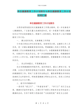 单位健康教育工作计划报告与单位健康教育工作计划结尾汇编