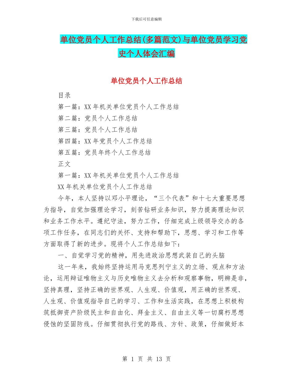 单位党员个人工作总结与单位党员学习党史个人体会汇编_第1页