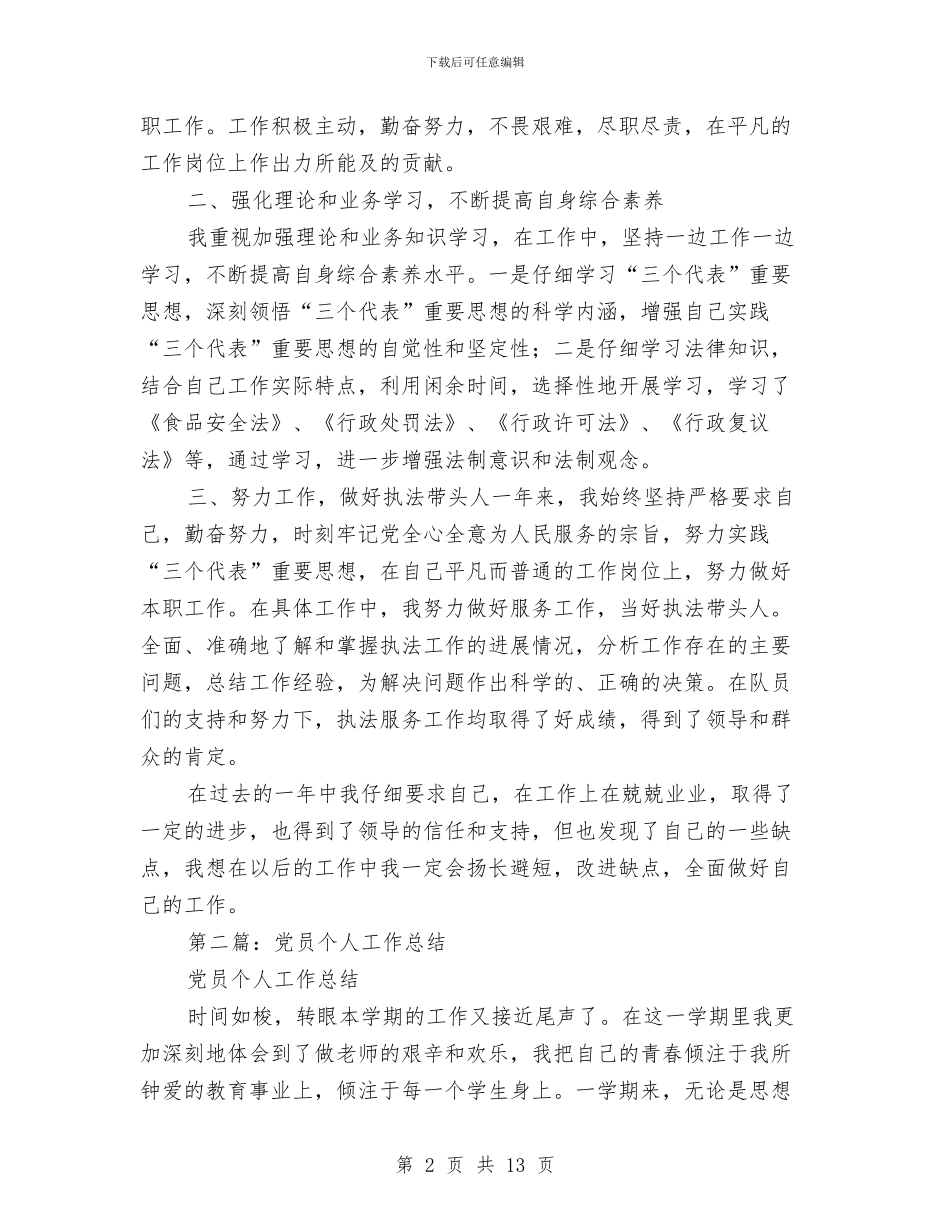 单位党员个人工作总结与单位党员学习党史个人体会汇编_第2页