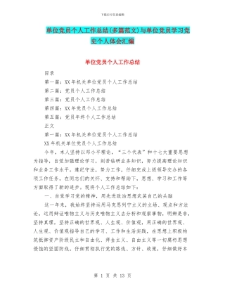 单位党员个人工作总结与单位党员学习党史个人体会汇编